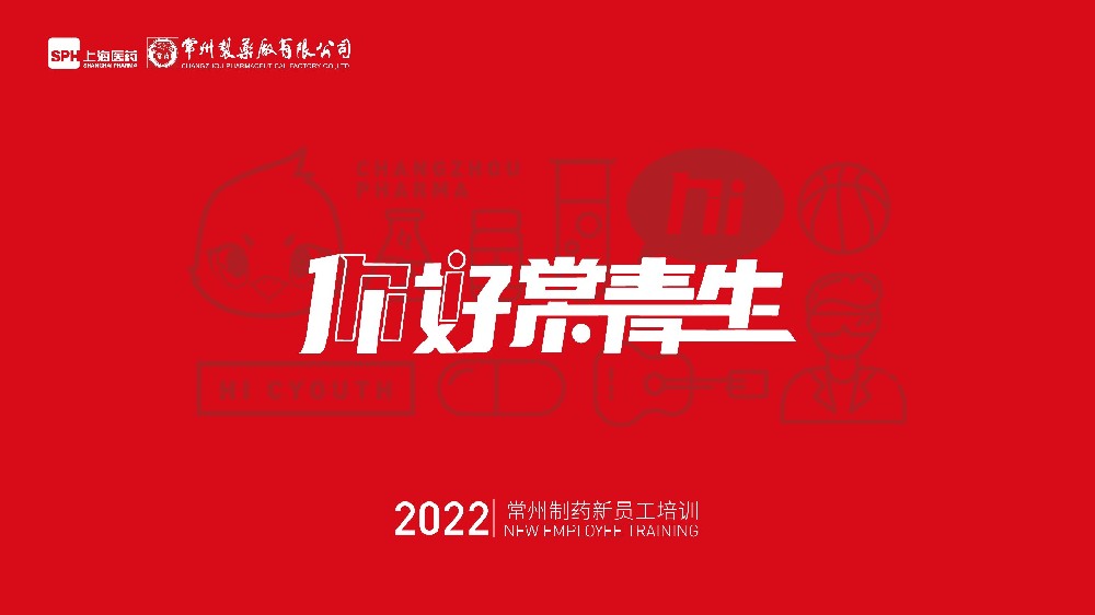 常州制藥廠有限公司2022年新員工培訓圓滿落幕