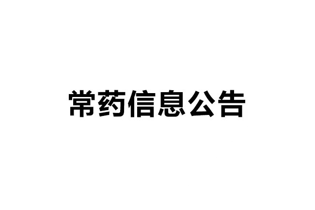 南通常佑藥業(yè)科技有限公司年產(chǎn)40噸沙庫巴曲纈沙坦鈉、60噸瑞舒伐他汀鈣、60噸替格瑞洛原料藥及0.05噸棕櫚酸帕利哌酮無菌原料藥建設項目 環(huán)境影響評價信息第二次公示